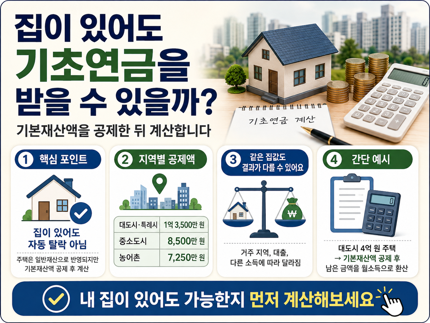 기초연금 주택 재산기준과 기본재산 공제